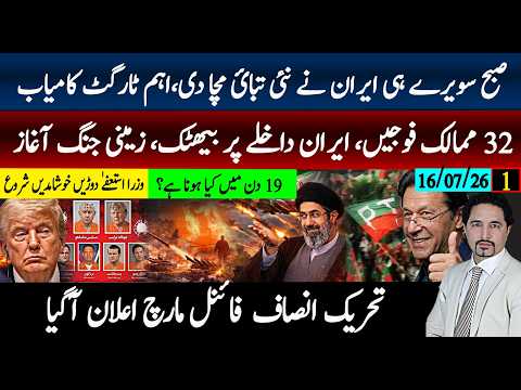 ایران صبح سویرے تباہی مچا دی، 32 ممالک ایکشن میں! ٹرمپ پلان کیا ؟PTI فائنل مارچ، 19 دن میں کیا ہوگا؟