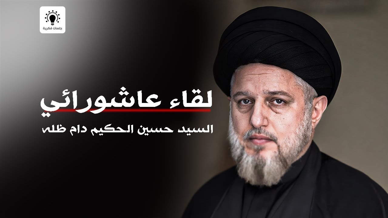لقاء عاشورائي مع سماحة السيد حسين الحكيم دام ظله - جلسات فكرية - محرم 1445
