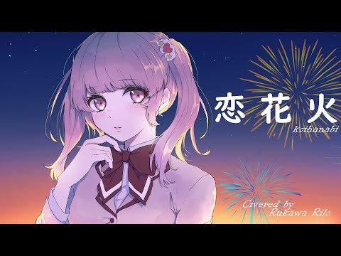 流川莉蘿「恋花火」#歌ってみた ♪