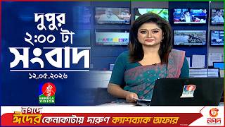 দুপুর ০২ টার বাংলাভিশন সংবাদ | ১২ মে ২০২৬ | BanglaVision 2 PM News Bulletin | 12 May 2026