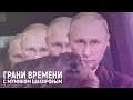 Русский день сурка | Грани времени с Мумином Шакировым