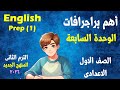 اهم براجرافات الوحدة السابعة إنجليزي الصف الأول الإعدادي المنهج الجديد الترم الثانى 2026 