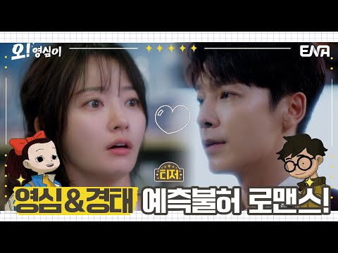 [티저] 추억 속 영심이와 경태의 예측불허 로맨스💕 | 오! 영심 | ENA 채널 | 5월 15일 첫 방송