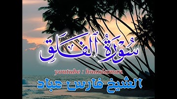 سورة الفلق | الشيخ فارس عباد، استغفر الله العظيم واتوب اليه