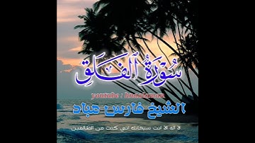 سورة الفلق | الشيخ فارس عباد، استغفر الله العظيم واتوب اليه