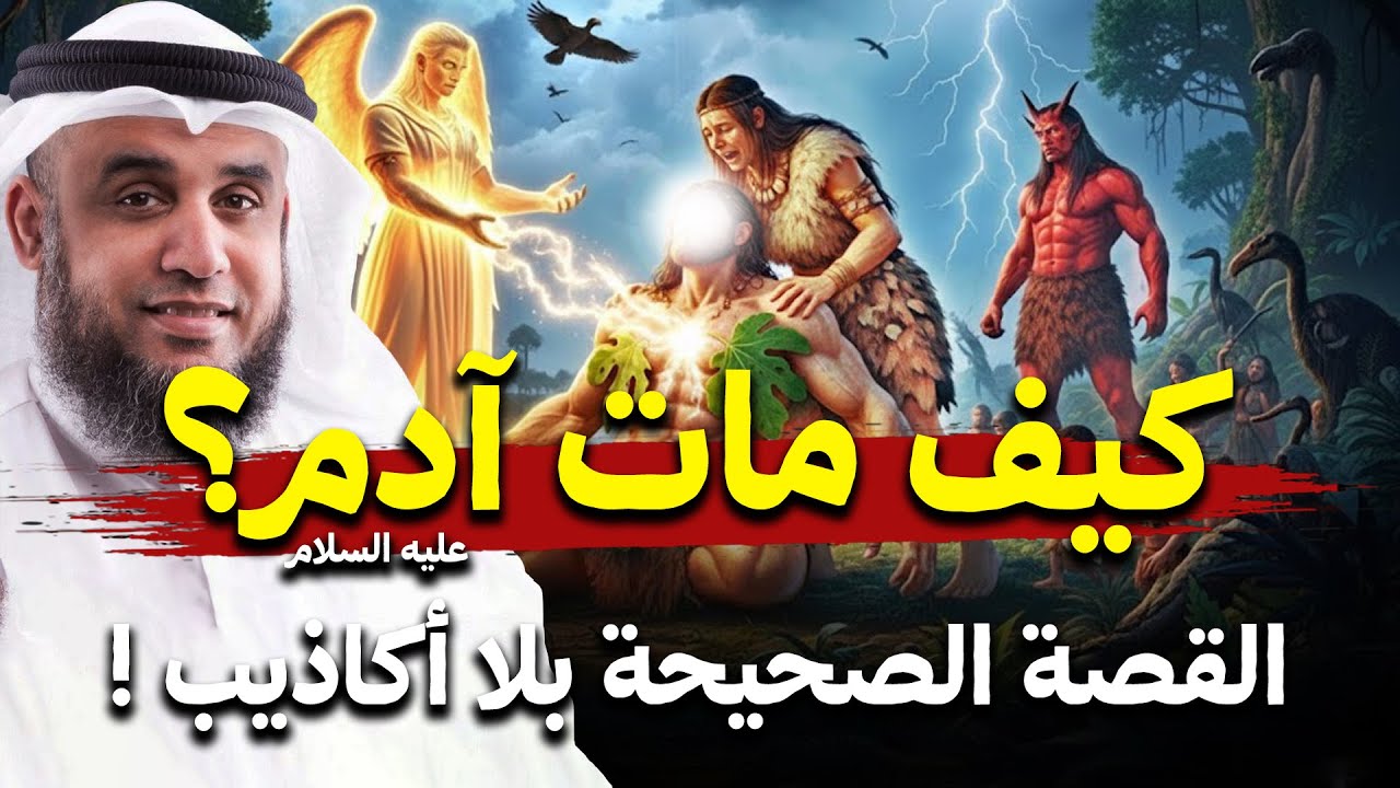 كيف مات سيدنا ادم ؟ ولماذا رفض ان يموت او يُدفن في الارض ؟  واين مكان قبره الان ؟ | نواف السالم