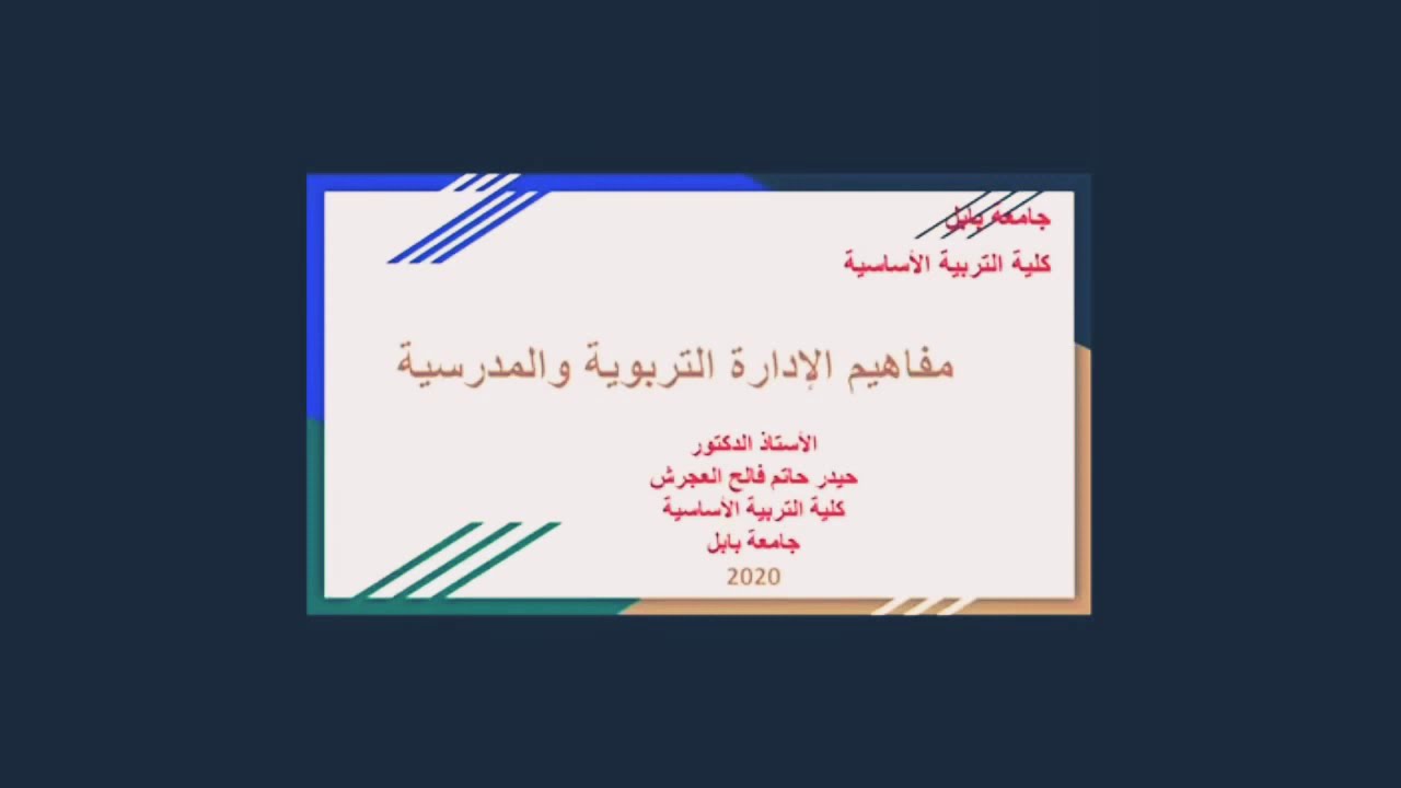 مفهوم الإدارة التربوية والمدرسية