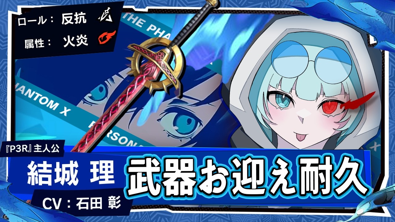 ペルソナ5: The Phantom X】P3主人公!?キタロー君の武器をお迎えする
