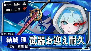 ペルソナ5: The Phantom X】P3主人公!?キタロー君の武器をお迎えする