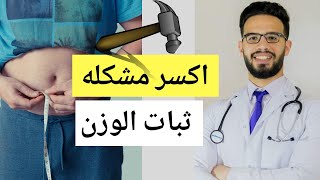 ازاى تحل مشكله ثبات الوزن بكل سهوله l فى خلال يوم واحد فقط