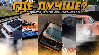 КАК ВЫГЛЯДИТ ДРИФТ В МОБИЛЬНЫХ ИГРАХ (CarX, RCD, Drift Max World)