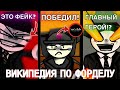 Фордел на пляже смотрит вики. (Привью в стиле Арма)