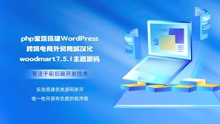php宝塔搭建wordpress跨境电商外贸商城模板汉化woodmart7 5 1主题源码