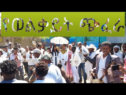 የወልቃይት ጭፈራ