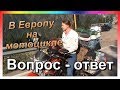 По  Европе на мотоцикле 2018. Вопросы и ответы