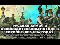 Русская армия в освободительном походе в Европе в 1813-1814 годах