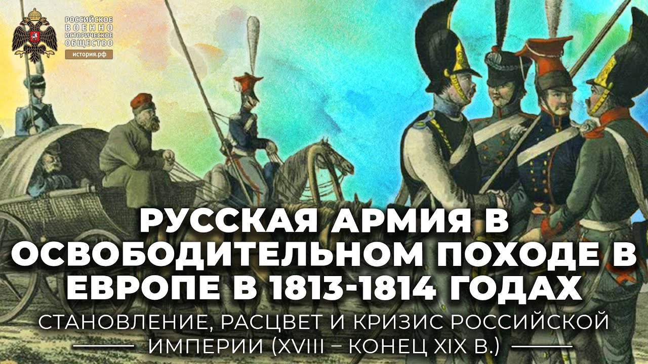 Русская армия в освободительном походе в Европе в 1813-1814 годах - YouTube