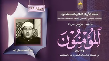 ختمة الأرباع النادرة (139) الشيخ محمود علي البنا سورة المؤمنون 75-118 الإذاعة المصرية فترة الستينات