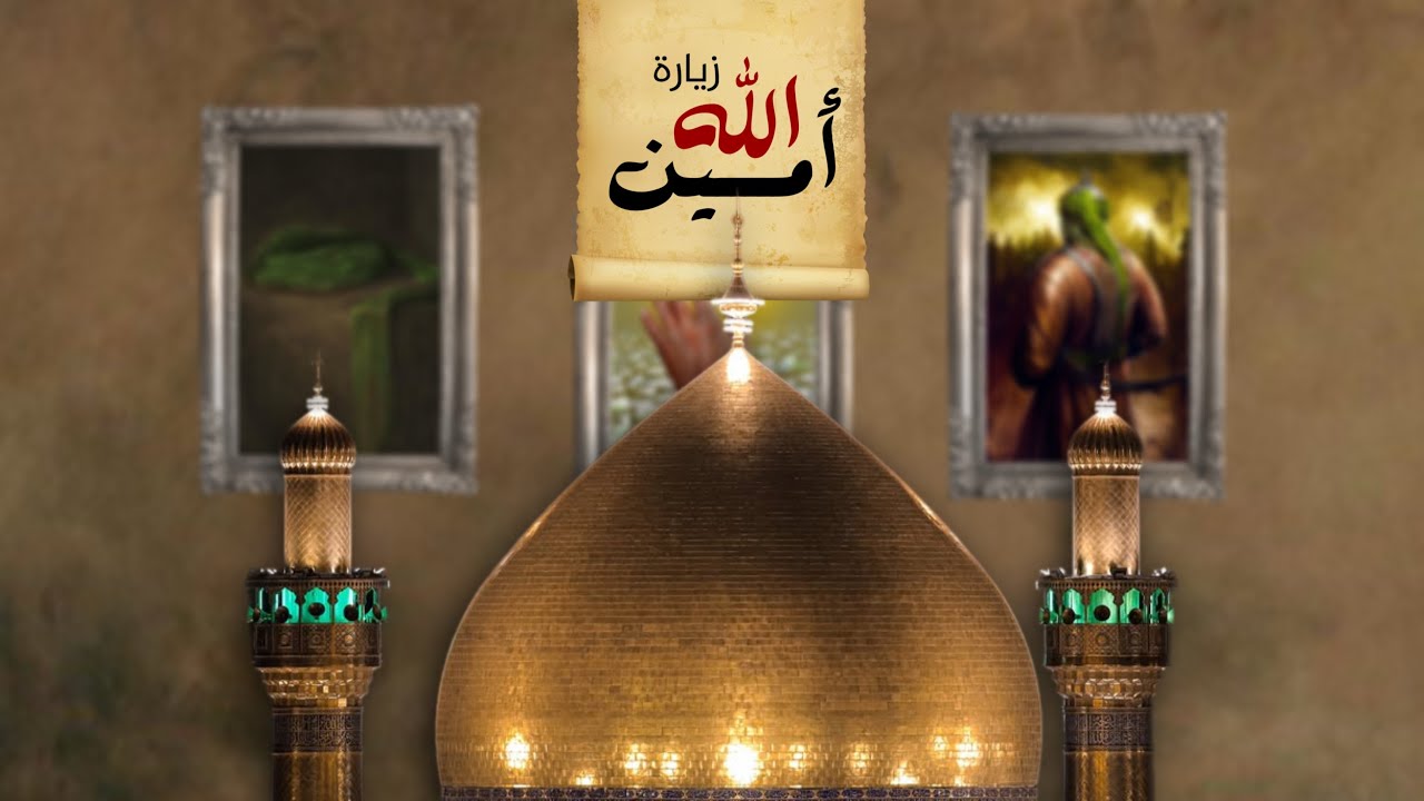 زيارة امين الله - القارئ محمد نزار الربيعي