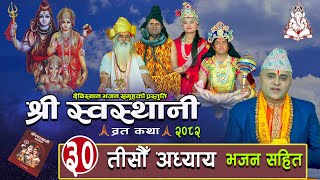 श्री स्वस्थानी ब्रतकथा तीसौं  अध्याय (2082)Shree Swasthani Brata Katha Part -30 Bharatchandra Gautam