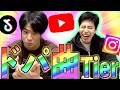 【Tier】shortsでよく聞く『ドパ曲』でTier作ったったww【ドパガキ】