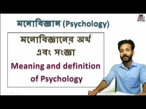 Meaning and Definition of Psychology | ( মনোবিজ্ঞানের অর্থ এবং সংজ্ঞা ) | Study 4 Education