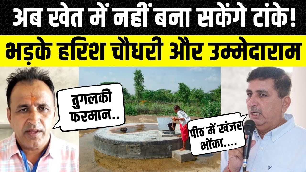 Bhajanlal Sharma के इस फैसले पर भड़के Harish Chaudhary और Ummedaram Beniwal | Jaisalmer News