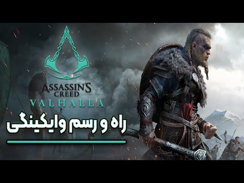 نقد و بررسی بازی اسسینز کرید والهالا    