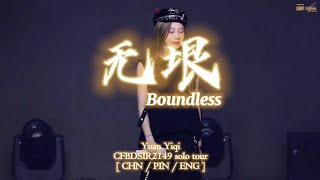 Yuan Yiqi - 无垠 (Boundless) Lyrics