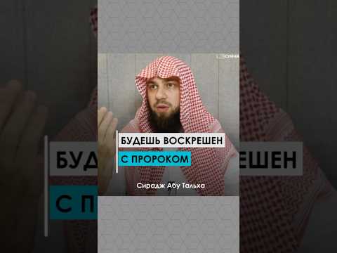 Будешь воскрешен с Пророком صلى الله عليه وسلم