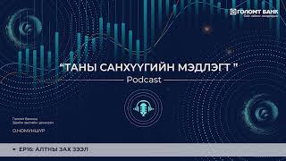 картинка: АЛТНЫ ЗАХ ЗЭЭЛ | ТАНЫ САНХҮҮГИЙН МЭДЛЭГТ ПОДКАСТ