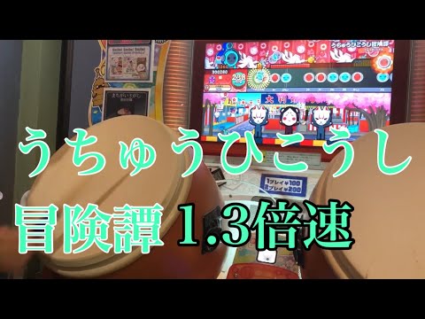 【ニジイロver. 】うちゅうひこうし冒険譚/1.3倍速全良