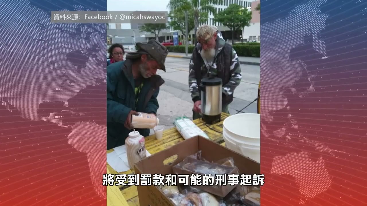 【天下新聞】南加州: 橙縣宗教團體向無家者提供食物案勝訴