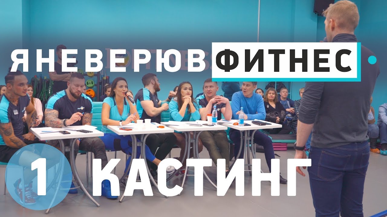Fitness casting. Верю в фитнес. Я верю в фитнес. Я не верю в фитнес.