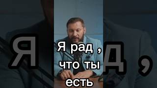 Фраза : « Я РАД , ЧТО ТЫ ЕСТЬ»