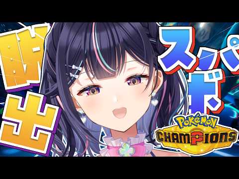 【 Pokémon Champions 】スパボ抜け出したい！初心者2日目！【Vtuber/兎佐美】