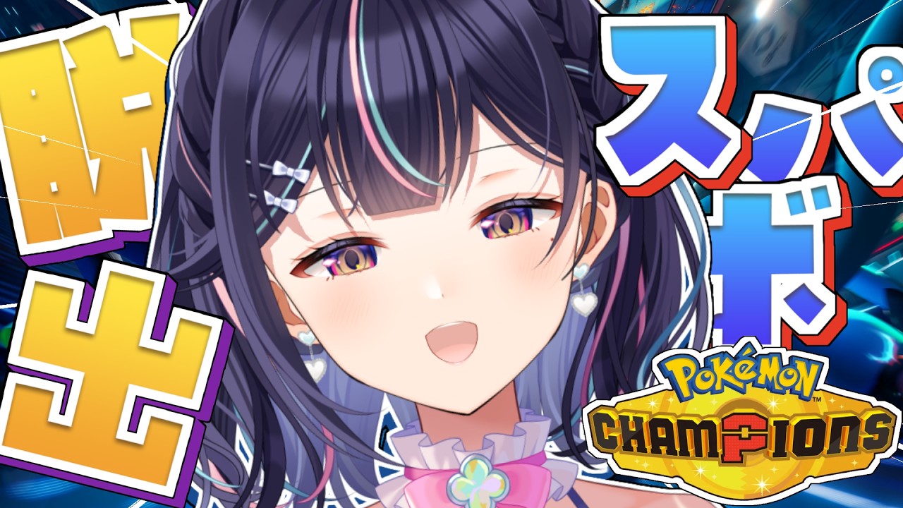 【 Pokémon Champions 】スパボ抜け出したい!初心者2日目!【Vtuber/兎佐美】