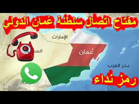 المفتاح الدولي او رمز نداء سلطنة عمان     