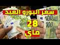 تحرك سعر اليورو اليوم في الجزائر و سعر دولار و جنيه استرليني