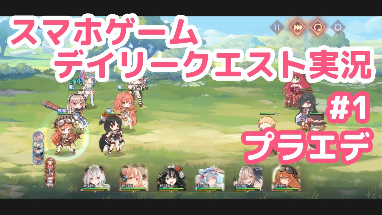 スマホゲーム デイリー実況1 プラエデ gamefree スマホゲーム デイリー実況1 プラエデ gamefree