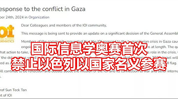 国际信息学奥赛首次 禁止以色列以国家名义参赛