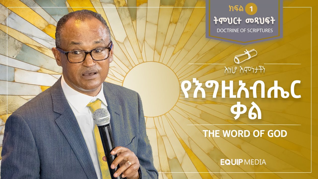 #እነሆ_እምነታችን