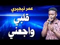 عمر نيجيري ونيجيري قلبي واجعني 