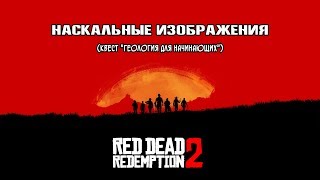 Наскальные Изображения В Red Dead Redemption 2