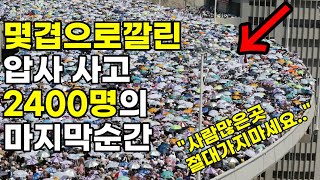 몇겹으로 쌓인 압사 참사 사고 2400명의 마지막순간