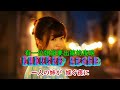誰か故郷を想わざる    八代亜紀【高音質  全音標  譯文】