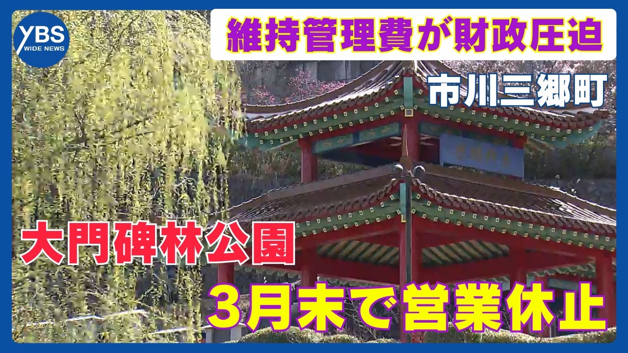 「苦渋の決断だ」 大門碑林公園が3月末で営業休止 維持管理費が財政圧迫