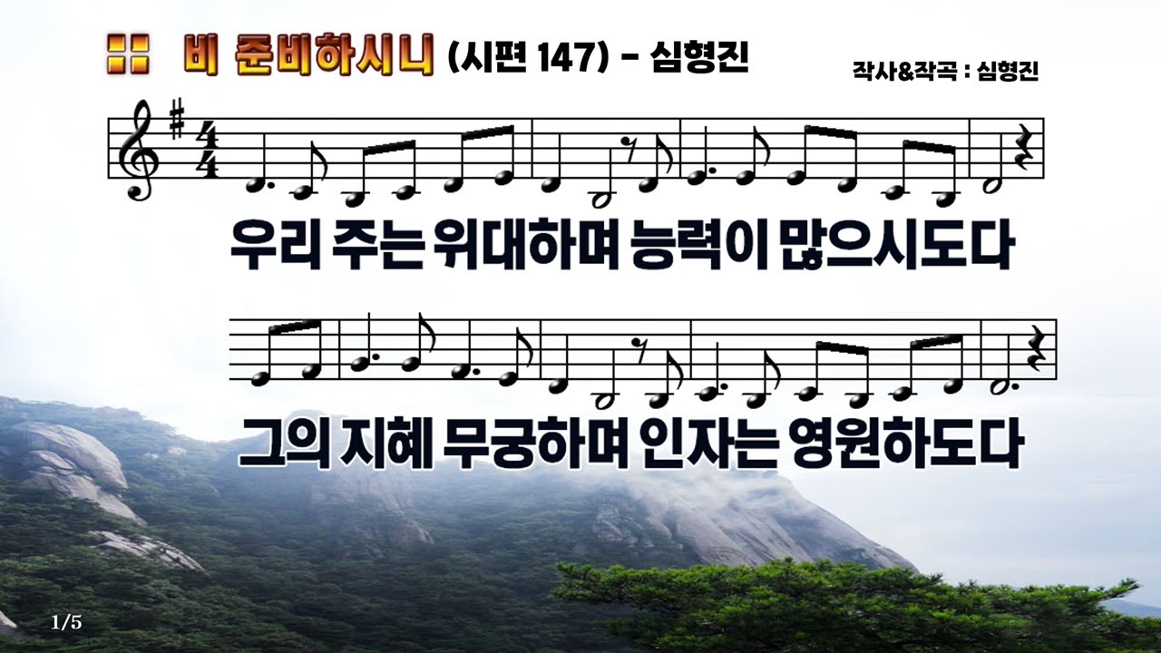 [PPT악보] 비 준비하시니 - 심형진