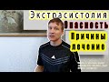 Экстрасистолия, чем опасна? Причины экстрасистолии, симптомы, лечение. Мой личный опыт.