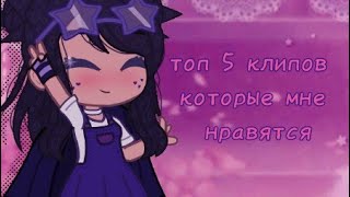 картинка: топ 5 клипов, которые мне нравятся || Gacha Club/Gacha Life
